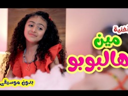 كليب | مين هالبوبو مين - بدون ايقاع - ميرا خالد | قناة كراميش Karameesh Tv