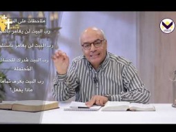 السؤال الثاني في مثل الفمح والزوان - جزء 3 - الحلقة 98 - برنامج و انتم من تقولون اني انا