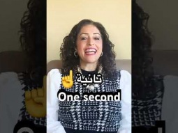 #second #onesecond #تانية #time #وقت #لحظه #arabiclanguage #spoken #palestinian #learning #learn