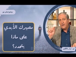 ليس كل من يقول لي يا رب يا رب يدخل ملكوت السموات