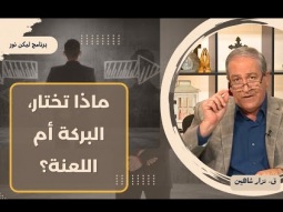 ماذا تختار لنفسك؟ البركة أم اللعنة؟