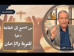 من السمع إلى الطاعة دعوة للتوبة والإيمان