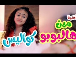 كواليس | مين هالبوبو - ميرا خالد | قناة كراميش Karameesh Channel