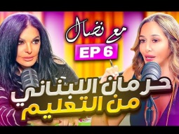 حرمان اللبناني من التعليم لصالح السوري وجيبة الزعيم - مع نضال بودكاست