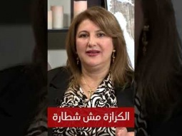 الكرازة مش شطارة - ما هي الكرازة الحقيقية