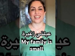 #small #myfamily #smallfamily #عيلة #صغيرة #صغيره #arabiclanguage #palestinian #learning #easy