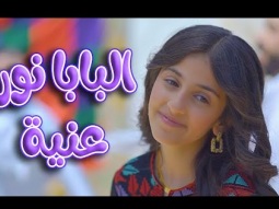 كليب | البابا نور عنية - زينة عواد | قناة كراميش Karameesh Channel