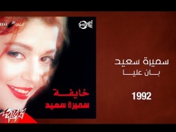 Samira Said - Ban Aalaya | 1992 | سميرة سعيد - بان عليا