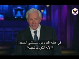 معرفة الله القوي - الإله الذي قد لا تعرفه - برنامج نقطة تحول - د. دايفيد جيريمايا