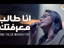 ترنيمة انا طالب معرفتك - الحياة الافضل - جوي ألفريد | Ana Taleb Maareftak - Better Life - Joy Alfred