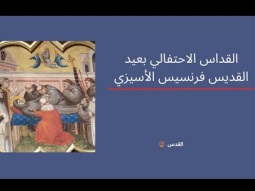 القداس الاحتفالي بعيد القديس فرنسيس الأسيزي - القدس