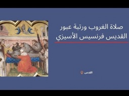 صلاة الغروب ورتبة عبور القديس فرنسيس الأسيزي - القدس