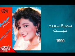Samira Said - Habbeit | 1990 | سميرة سعيد - حبيت
