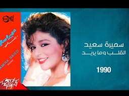 Samira Said - El Alb w Ma Yreed| 1990 | سميرة سعيد - القلب وما يريد