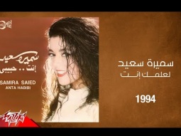 Samira Said - Le Elmak Enta | 1994 | سميرة سعيد - لعلمك انت