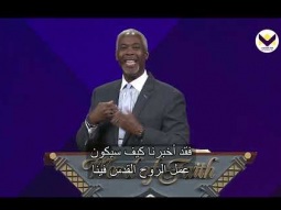 ما يطلبه الله، الجزء أ - برنامج قوة للحياة - د. ديل سي. برونر