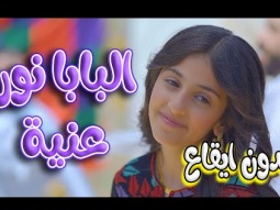 كليب | البابا نور عنية - بدون ايقاع - زينة عواد | قناة كراميش Karameesh Channel