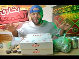 بخاري الجمعة الحلقة الاولى " مطعم نثرية "