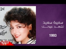 Samira Said - Teshhad Ouyounak | 1993 | سميرة سعيد - تشهد عيونك