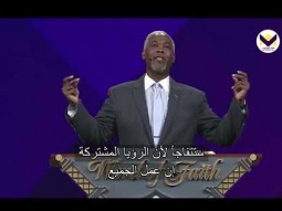 ما يطلبه الله، الجزء ب - برنامج قوة للحياة مع د. ديل سي. برونر