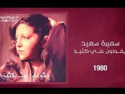 Samira Said - Yaqouloun Aani | 1980 | سميرة سعيد - قصيدة يقولون عني كثيرا