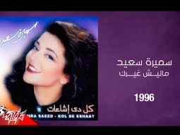 Samira Said - Malish Gherak | 1996 | سميرة سعيد - ماليش غيرك