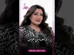 حياة ❤. #ABtalks #latifa #لطيفة