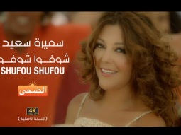 Samira Said - Addoha Campaign - Shufou | سميرة سعيد - اعلان الضحى - شوفوا شوفوا