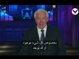 معرفة الله العالم بكل شيء - برنامج نقطة التحول مع د. دايفيد جرامايا