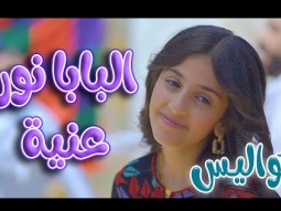 كواليس | البابا نور عنية - زينة عواد | قناة كراميش Karameesh Channel