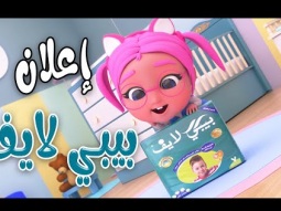 اعلان حفاضات بيبي لايف Baby life