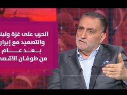 عزمي بشارة | عام على طوفان الأقصى.. الحرب على غزة ولبنان والتصعيد مع إيران والموقف العربي