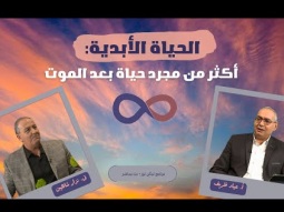 الحياة الأبدية: أكثر من مجرد حياة بعد الموت