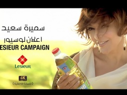 Samira Said - LESIEUR Campaign 4 | سميرة سعيد - اعلان لوسيور - عالبال