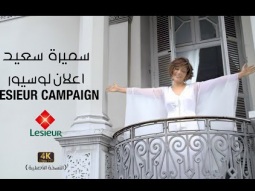 Samira Said - LESIEUR Campaign 3 | سميرة سعيد - اعلان لوسيور - كل الاوقات