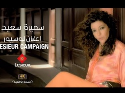 Samira Said - LESIEUR Campaign 2 | سميرة سعيد - اعلان لوسيور - مش حتنازل عنك