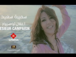 Samira Said - LESIEUR Campaign 1 | سميرة سعيد - اعلان لوسيور - قويني بيك