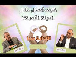 كيف أحصل على الحياة الأبدية؟ الإجابة هنا