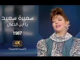 Samira Said - Ya Ebn El Halal | 1987 | سميرة سعيد - يا ابن الحلال