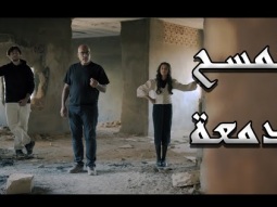 كليب | نمسح دمعة | قناة كراميش Karameesh Channel