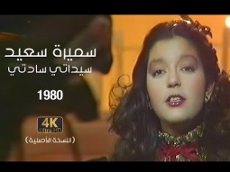 Samira Said - Sayidaty Sadaty | 1980 | سميرة سعيد - سيداتي سادتي