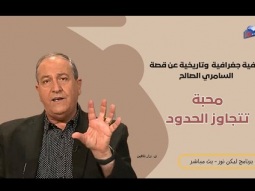 خلفية تاريخية وجغرافية عن قصة السامري الصالح - السامري الصالح: محبة تتجاوز الحدود