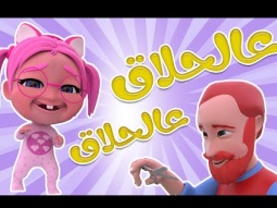 عالحلاق يا زين ماابديي | قناة كراميش Karameesh channel