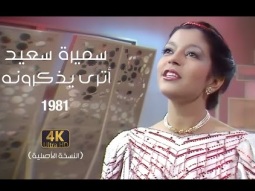 Samira Said - Atourah Yazkourounaho | 1981 | سميرة سعيد - اترى يذكرونه