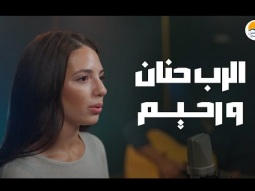 ترنيمة الرب حنان و رحيم - الحياة الافضل | Al Rabbo Hanan W Raheem - Better Life