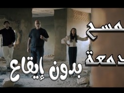 كليب | نمسح دمعة - بدون ايقاع  | قناة كراميش Karameesh Channel