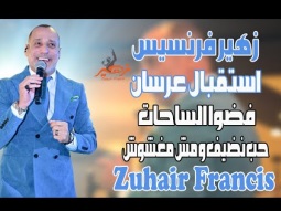 زهير فرنسيس  استقبال عرسان فضوا الساحات حب نظيف ومش مغشوشZuhair Francis