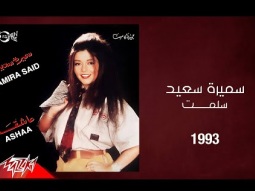 Samira Said - Sallemt | 1993 | سميرة سعيد - سلمت