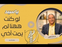 ليكن نور - الحلقة ٦٨٢ - يا سيد، لو كنت ههنا لم يمت أخي