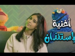 كليب الاستئذان - نتالي مرايات | قناة كراميش Karameesh Channel